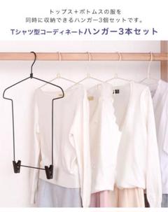 ハンガー 衣類ハンガー コーディネートハンガー 3個セット トップス ボトムス