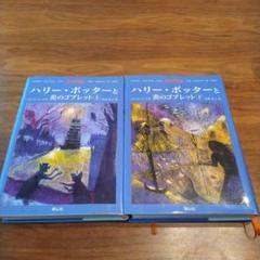 ハリー・ポッターと炎のゴブレット☆(上下巻)☆