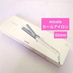 MiCOLA カールアイロン コテ 32mm オフホワイト アイリスオーヤマのサムネイル