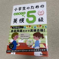 小学生のためのはじめての英検5級 日本英語検定協会推奨 CDつき Gakken