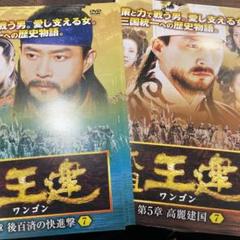 2025年最新】太祖王建 [DVD]の人気アイテム - メルカリ