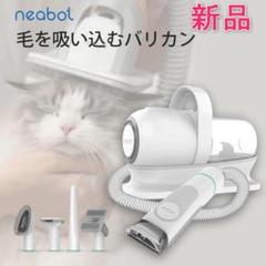 新品 Neabot P1 pro ペット用 バリカン ５点セット グルーミング Neakasa P1 Pro ペットグルーミング 掃除機｜5in1セット 多機能