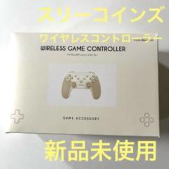 新品未使用品 スリーコインズ ワイヤレスゲームコントローラー