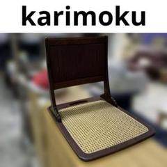 【karimoku】◇木製座椅子◆程度良好◇まとめ買い歓迎◆E