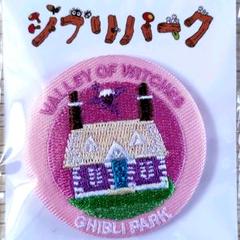 送料無料】ジブリの大倉庫限定 刺繍缶バッジ（小）/魔女の谷