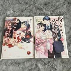 身ごもり政略結婚 1.2巻