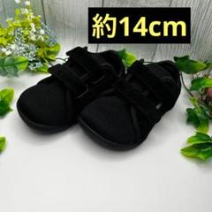 スニーカー　14cm 黒　つま先ゆったり　子ども用　幅広　着脱しやすい