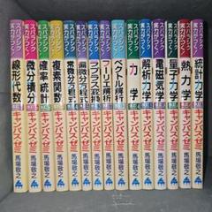 マセマ スバラシク実力がつくと評判の キャンパスゼミ 数学 物理学 15冊セット