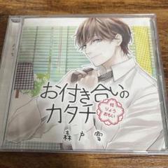 お付き合いのカタチ 八木原圭(CV.天野晴) ドラマCD 51I4peJw7KL.jpg