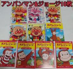 アンパンマン&おさるのジョージ 10枚セット - メルカリ