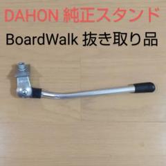 DAHON 純正ハンドルポスト ( BoardWalk 抜き取り品) 【美品】