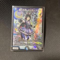 偽りの月 インターステラ　シークレット 偽りの月 インターステラ (シークレット) 秘5/秘10 SR｜デュエマ