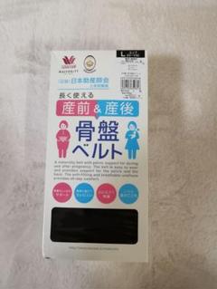 〈未使用〉ワコール 産前産後骨盤ベルト