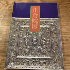 正倉院展　図録　29冊セット 正倉院展 図録 29冊セット （正倉院展目録(平成28年～平成30年