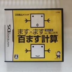 DS陰山メソッド 電脳反復 ます×ます百ます計算
