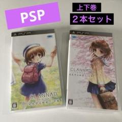 PSPソフト CLANNAD =光見守る坂道で= 上巻・下巻 2本セット