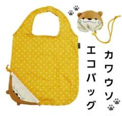 エコロン　かわうそ　エコバッグ　カワウソ