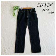 EDWIN 402✨エドウィン（w30）デニムパンツ ダーク メンズ