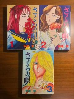 希少 美品 さくらの唄 安達哲