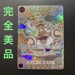 極美品】ワンピースカード 神速の拳 ルフィ ニカOP05-119 SEC 金