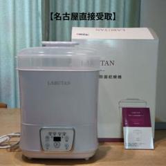 【名古屋直接受取】LARUTAN 哺乳びん除菌乾燥機 v1.0