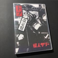 怪人サリー - ドブ 改定盤【CD+DVD-R】
