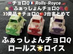 美品 チョロQ A-13 ふぁっしょん チョロQ ロールス ロイス 緑赤紫 3台
