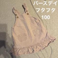 950→899バースデイコーデュロイジャンバースカート100cm ピンクフタフタ