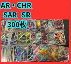 ポケモンカード SAR SR AR CHR 300枚 まとめ売り フシギダネ