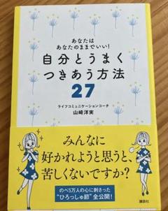 自分とうまくつきあう方法27 : あなたはあなたのままでいい!