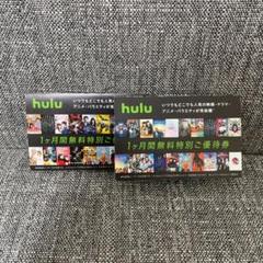 ★ hulu フールー 無料特別ご優待券 ★ 2枚