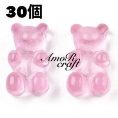 30個　クマグミ　ピンク　カボション　樹脂　お菓子　デコパーツ　アモール