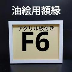 額縁 油彩 Ｆ６ 未使用 表面はアクリル【送料込・匿名発送】 額縁専門店ないとう 【アウトレット】 油絵額縁 F6サイズ 前面