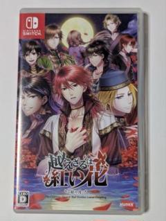 越えざるは紅い花～対の月～ switch