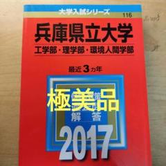 赤本☆兵庫県立大学(工学部・理学部・環境人間学部)2017/2020/2023 2025年最新】兵庫県立大学赤本の人気アイテム - メルカリ