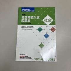2025年最新】全国高校入試問題集の人気アイテム - メルカリ