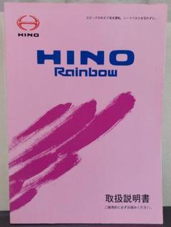 HINO Rainbow 取扱説明書 (廃車発生品) 日野自動車 HINO Rainbow 取扱説明書 (廃車発生品) 日野自動車 - メルカリ