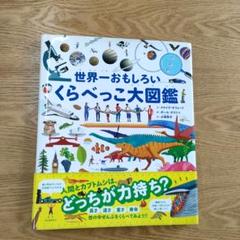 世界一おもしろいくらべっこ大図鑑   /河出書房新社/クライヴ・ギフォード（単行本） 91ye8Wp7xQL._UF1000,1000_QL80_.jpg