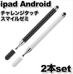 スタイラスペンipadタッチペンandroidチャレンジスマイルゼミブラック白■