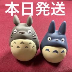 となりのトトロ トトロ フィギュア 2個 まとめ売り