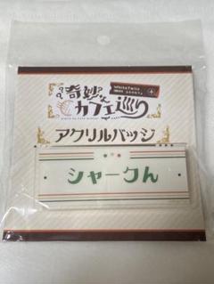 ワイテルズ　アニカフェ　アクリルバッジ ワイテルズ」×アニメイトカフェコラボ＜第三弾＞のグッズを販売