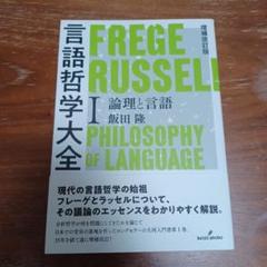 言語哲学大全　全巻セット 言語哲学大全1〜4（全巻セット）