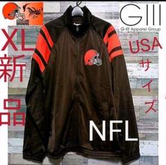 新品USAサイズNFLトラックジャケット スタジャン ブラウンズXLのサムネイル