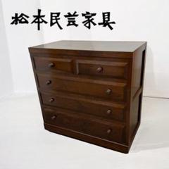 松本民芸家具　4段　チェスト　箪笥　整理タンス　収納　高級家具