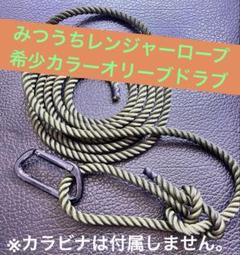 みつうちレンジャーロープダークグリーン(OD)色　希少品！ みつうちレンジャーロープダークグリーン(OD)色 希少品！ - メルカリ