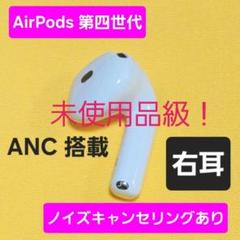 【未使用品級】AirPods4 第四世代 右耳 ノイズキャンセリング A3055