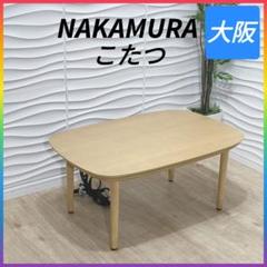 ◇こたつ◇NAKAMURA◇幅90cm◇大阪兵庫京都奈良滋賀和歌山◇ ◇こたつ◇NAKAMURA◇幅90cm◇大阪兵庫京都奈良滋賀和歌山◇