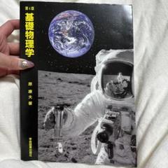 基礎物理学