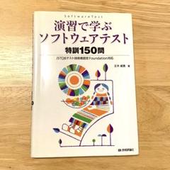 演習で学ぶソフトウェアテスト特訓150問 JSTQBテスト技術者認定対応