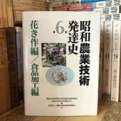 昭和農業技術発達史6 花き作編 食品加工編 / 農文協